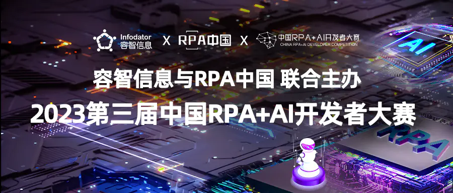 容智信息与RPA中国联合主办「第三届中国RPA+AI开发者大赛」