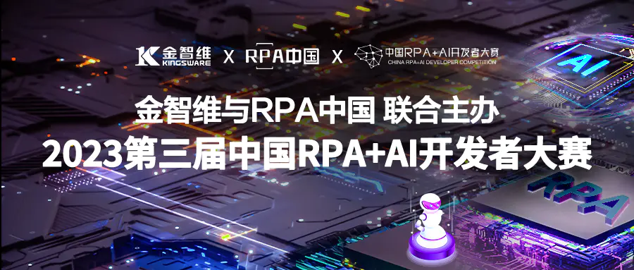 金智维与RPA中国将联合主办「第三届中国RPA+AI开发者大赛」