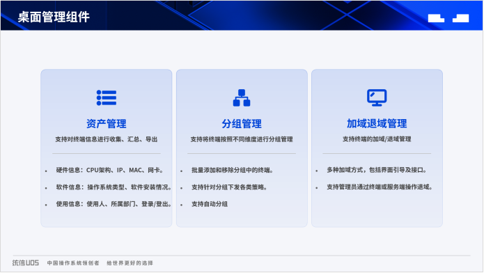 自研桌面系统运维怎么做？统信UOS集中域管平台一站式解决