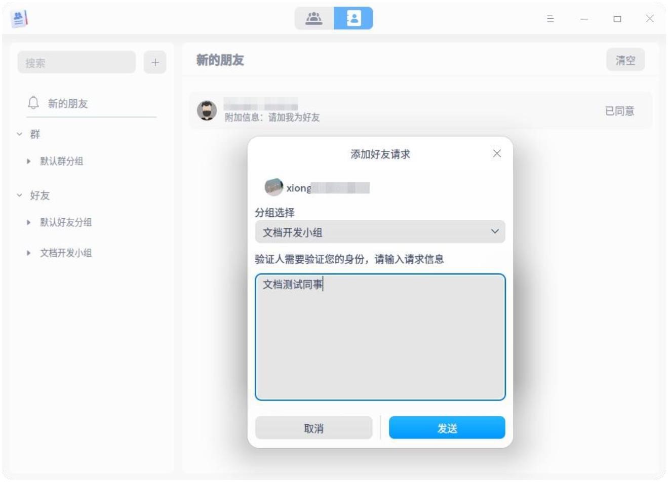 uos如何添加联系人好友-uos桌面版v20操作手册