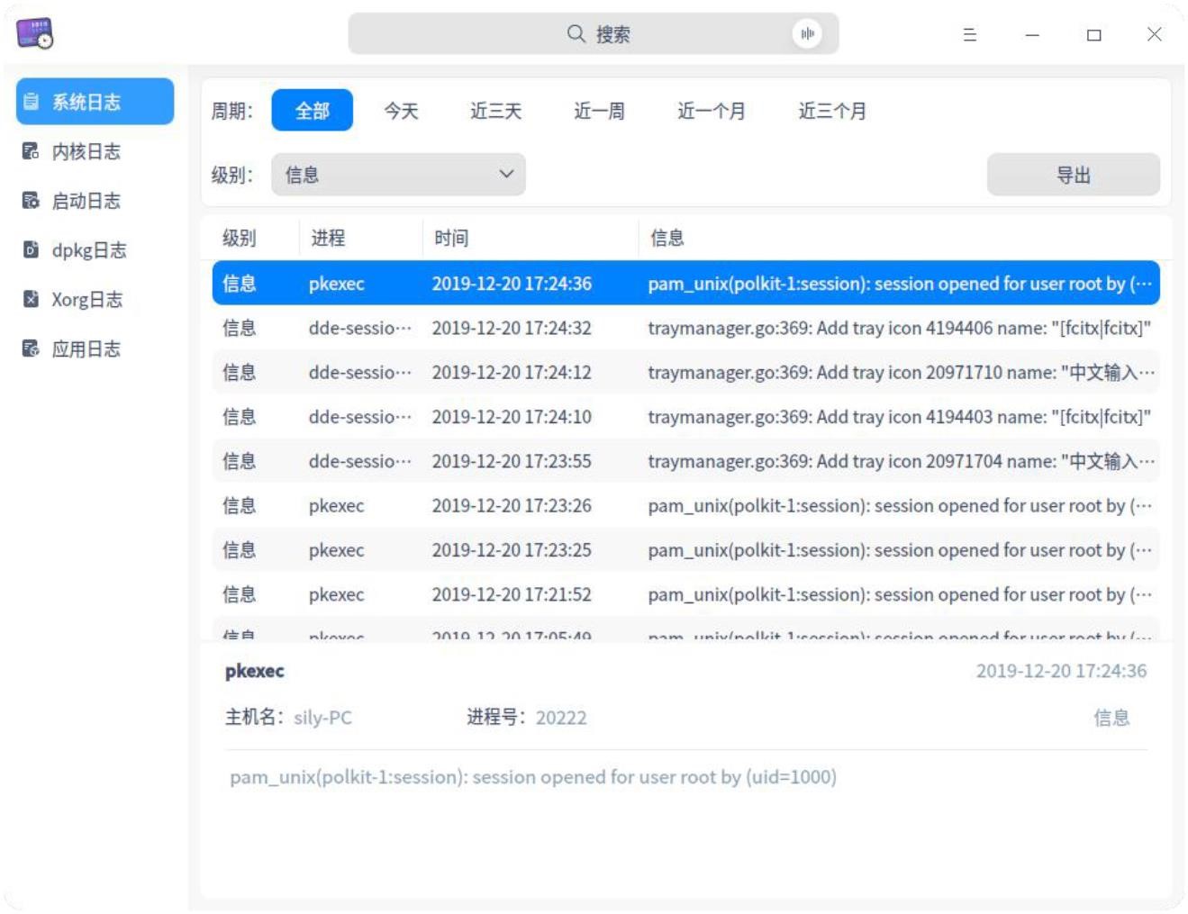 uos如何查看系统日志和内核日志-uos桌面版v20操作手册