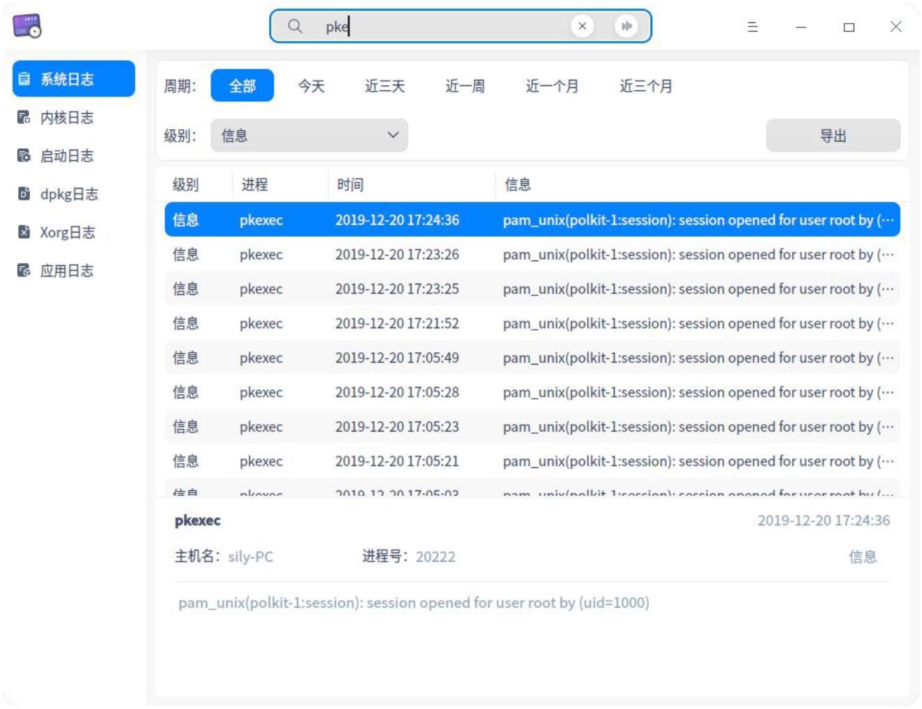 uos如何在日志收集工具中使用搜索和筛选-uos桌面版v20操作手册